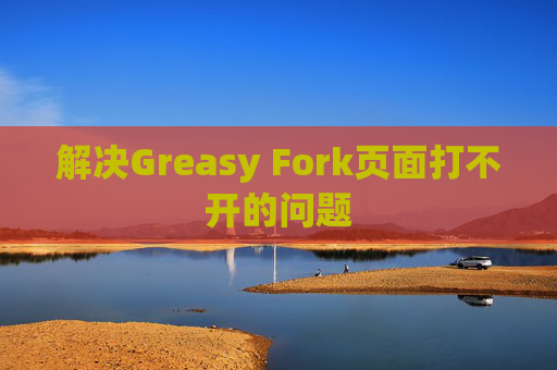 解决Greasy Fork页面打不开的问题