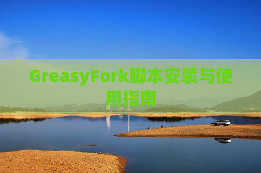 GreasyFork脚本安装与使用指南